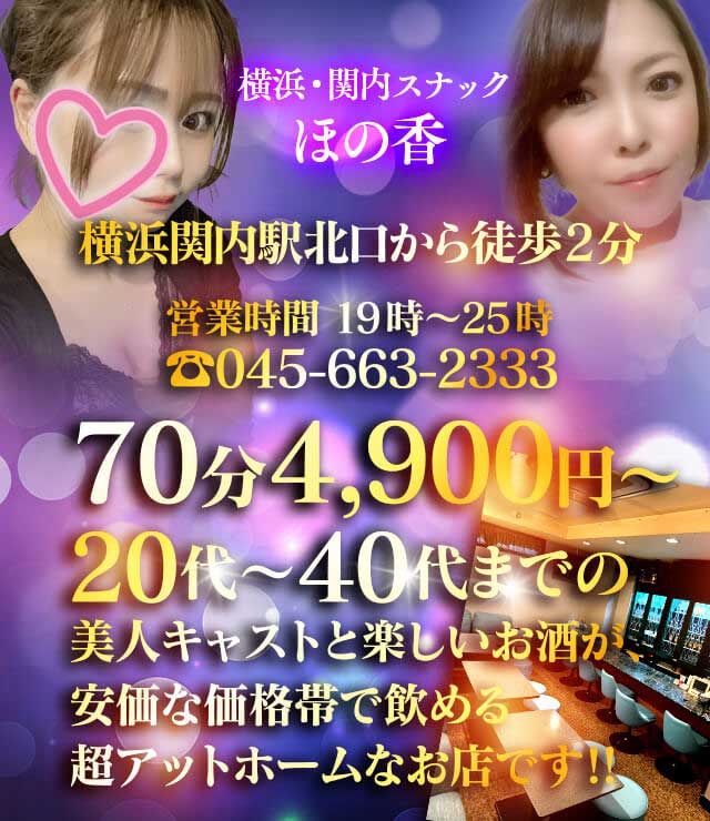 横浜 関内スナック ほの香 ほのか 出張 女性の一人飲みができるお店 横浜 関内スナック ほの香 ほのか 出張 女性の一人飲みができるお店