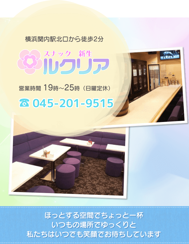 スナック ルクリア 横浜市 Jr根岸線 関内駅 徒歩2分 スナック ルクリア 横浜市 Jr根岸線 関内駅 徒歩2分